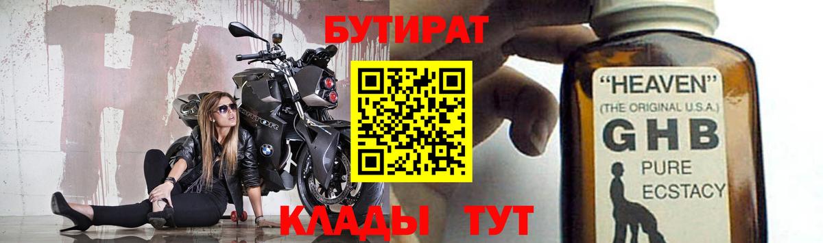 Бутират оксибутират Лениногорск