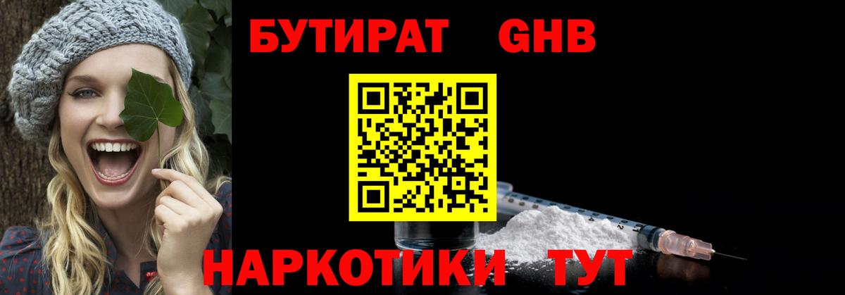 Бутират  Вход с VPN  Лениногорск  Бутират оксибутират 