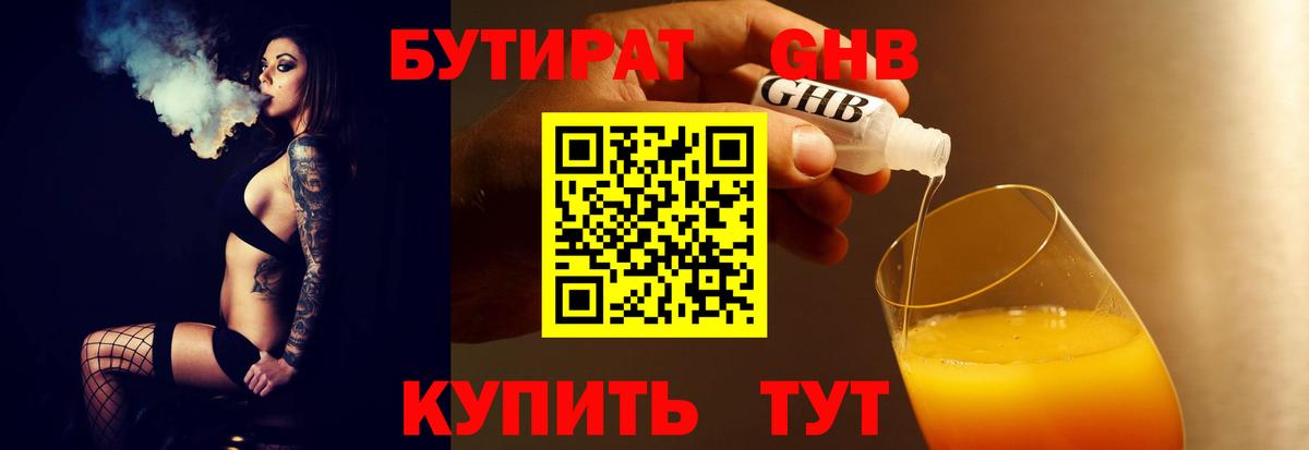 БУТИРАТ Butirat Лениногорск
