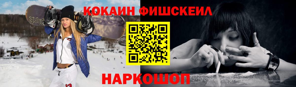 дарнет шоп  COCAIN 99%  Вход с VPN  Кокаин FishScale  Лениногорск  Кокаин 