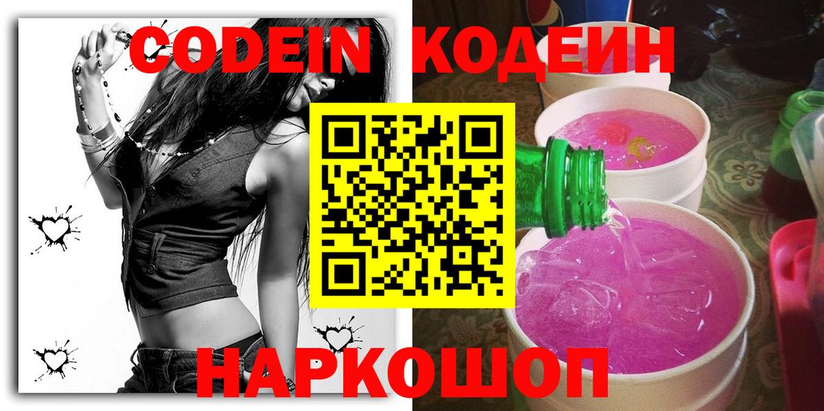 Лениногорск  Кодеиновый сироп Lean Purple Drank  Вход с VPN  Codein Purple Drank 